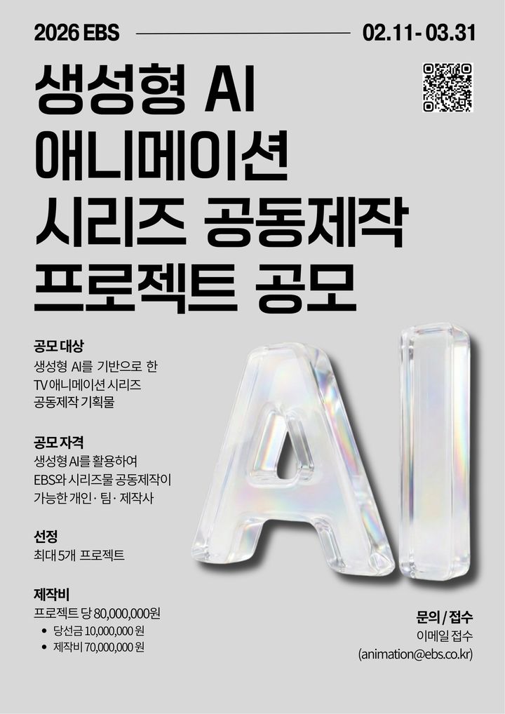 [서울=뉴시스]EBS, 생성형 AI 애니메이션 시리즈 공동제작 프로젝트 공모 개최(사진=EBS 제공) 2026.02.12. photo@newsis.com *재판매 및 DB 금지