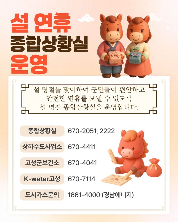 [고성=뉴시스] 경남 고성군 '설 명절 종합대책' 포스터. (사진=고성군 제공) 2026.02.12. photo@newsis.com *재판매 및 DB 금지