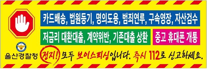 ATM 앞에 '정지선'…울산경찰, 보이스피싱 예방 홍보물 부착