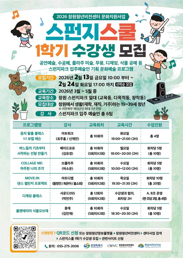 [창원=뉴시스] 강경국 기자 = 경남 창원청년비전센터 문화지원사업 스펀지스쿨 1학기 수강생 모집 포스터. (사진=창원청년비전센터 제공). 2026.02.12. photo@newsis.com *재판매 및 DB 금지