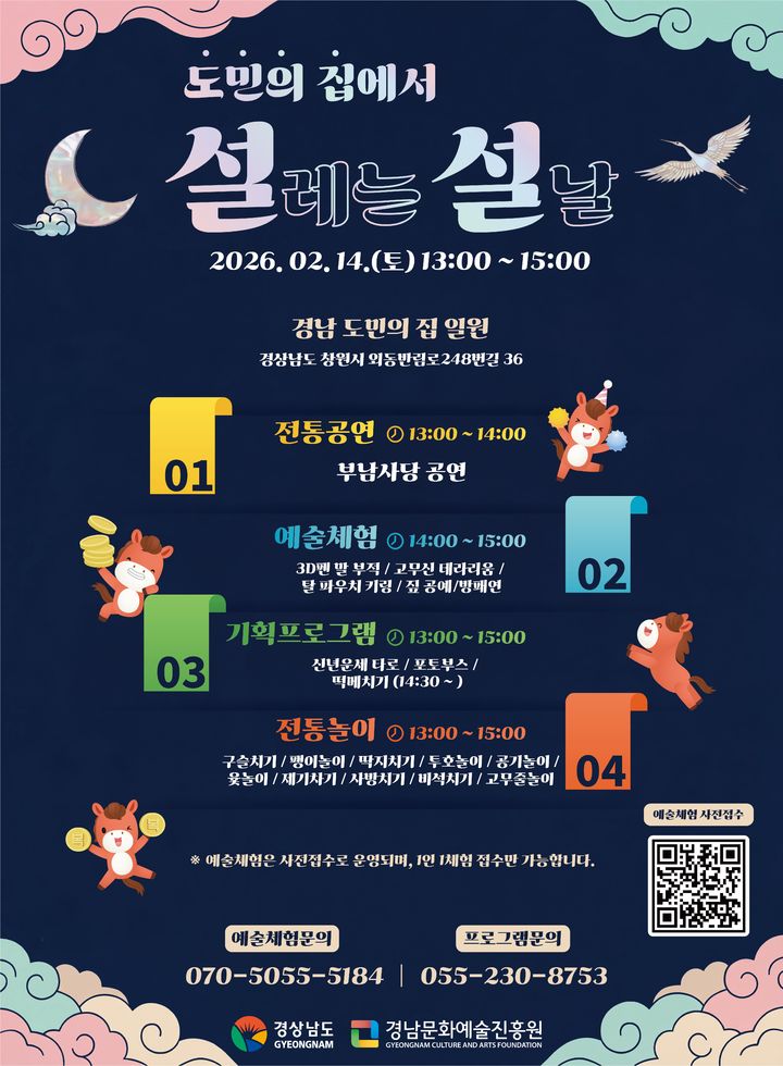 경남도민의집 설날 프로그램 웹포스터.(자료=경남문화예술진흥원 제공) *재판매 및 DB 금지