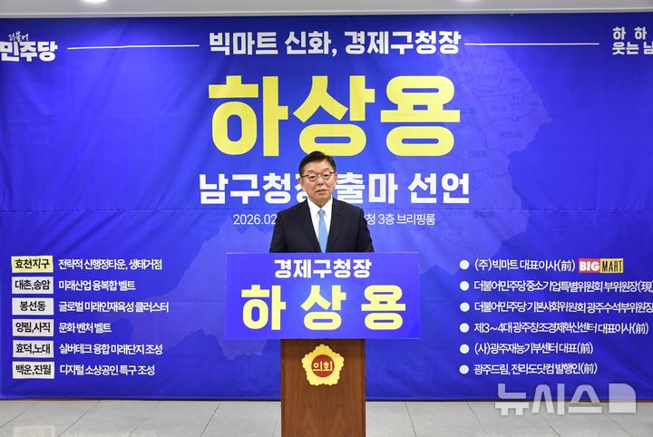 [광주=뉴시스] 송창헌 기자 = 하상용 전 광주창조경제혁신센터 대표가 12일 광주시의회에서 기자회견을 열고 오는 6월 광주 남구청장 선거 출마를 공식 선언하고 있다. (사진=하상용 예비후보 측 제공) 2026.02.12 photo@newsis.com