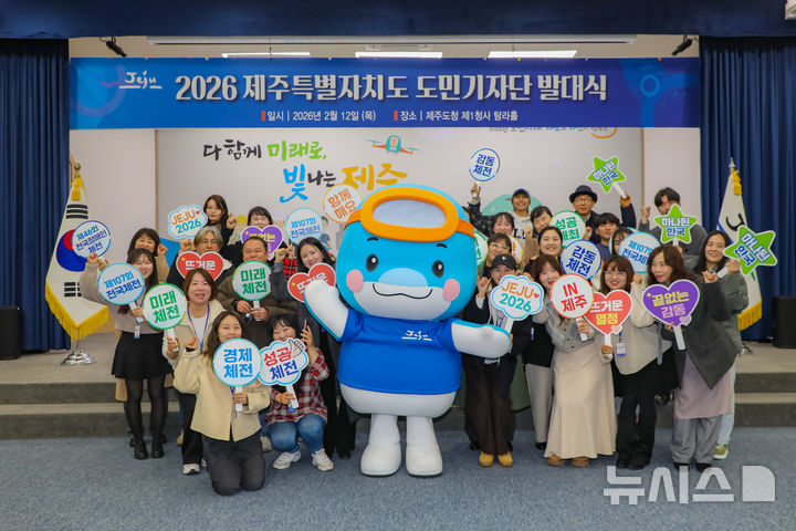 [제주=뉴시스] 제주도 도민기자단이 12일 제주도청 탐라홀에서 발대식을 갖고 본격적인 활동을 시작했다. (사진=제주도 제공) 2026.02.12. photo@newsis.com