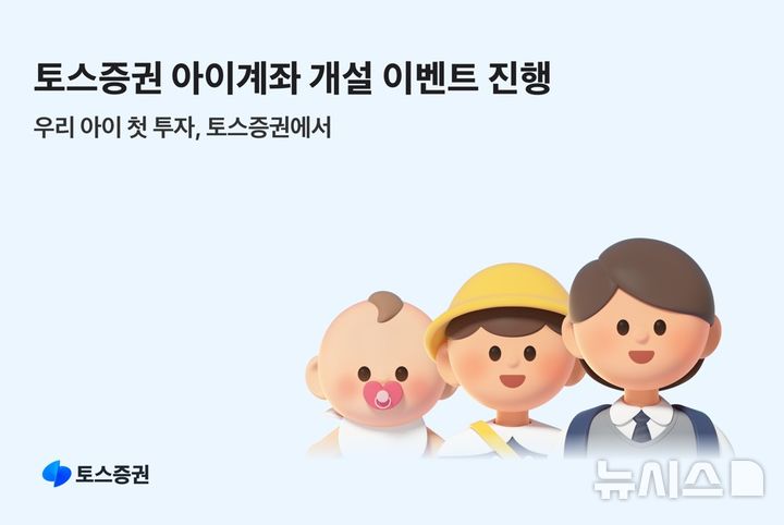"우리 아이 첫 투자 시작해볼까"…토스증권, 설맞이 계좌개설 이벤트