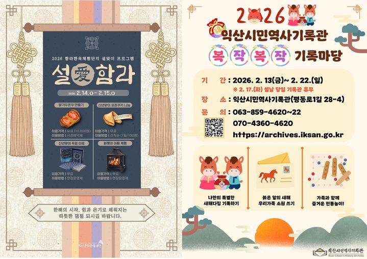 익산시, 설 연휴 도심서 즐기는 '오감만족 명절 여행'