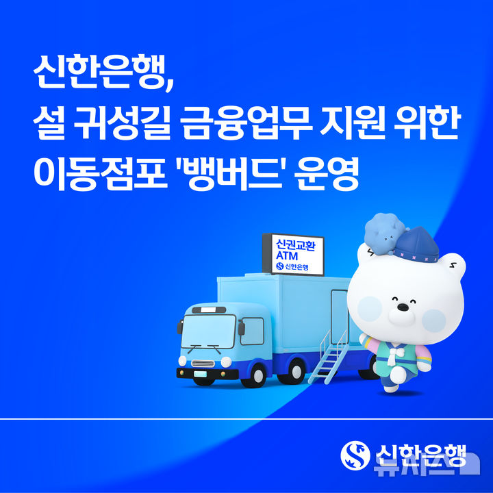 [서울=뉴시스]신한은행은 설 명절을 맞아 서해안고속도로 화성휴게소(하행선)에서 이동점포를 운영한다고 12일 밝혔다. (사진=신한은행 제공). 2026.02.12. photo@newsis.com 
