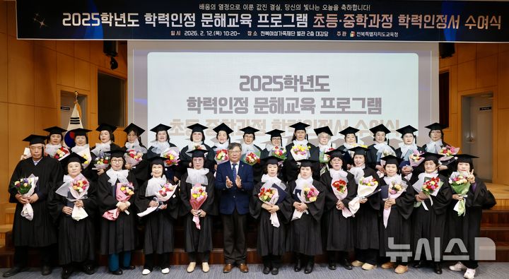 [전주=뉴시스]윤난슬 기자 = 전북특별자치도교육청은 12일 전북여성가족재단 별관 2층 대강당에서 '2025학년도 학력인정 문해교육 프로그램 학력인정서 수여식'을 열고 성인 학습자 123명에게 학력인정서를 수여했다. (사진=전북교육청 제공) 2026.02.12. photo@newsis.com