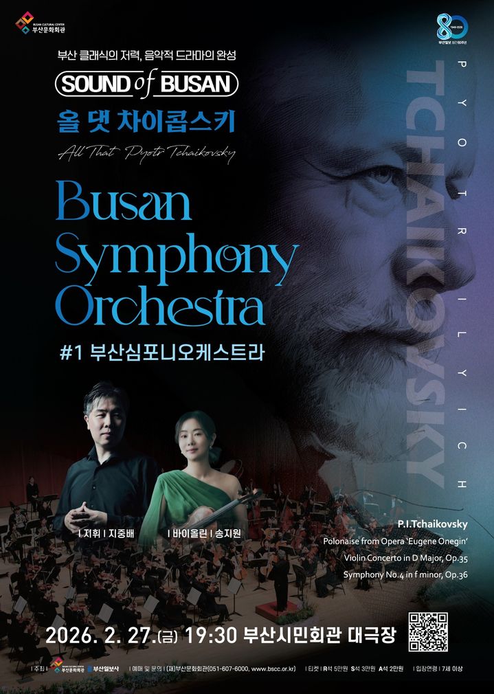 [부산=뉴시스] 부산문화회관 2026 상반기 기획공연 시리즈 '사운드 오브 부산 : 올 댓 차이콥스키' 포스터. (사진=부산문화회관 제공) 2026.02.18. photo@newsis.com *재판매 및 DB 금지