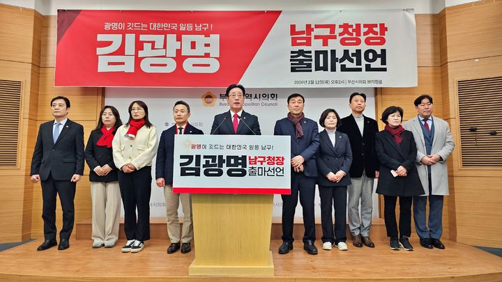 [부산=뉴시스] 김광명 부산시의원(가운데)이 12일 부산시의회 브리핑룸에서 기자회견을 열고 남구청장에 출마한다고 선언했다. (사진= 부산시의회 제공) 2026.02.12. photo@newsis.com *재판매 및 DB 금지