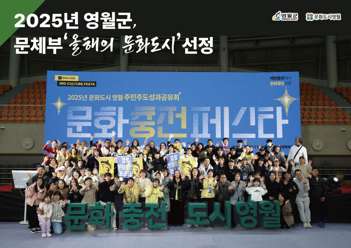 영월군이 2025년 '올해의 문화도시'로 최종 선정되고 있다.(사진=영월군 제공) *재판매 및 DB 금지