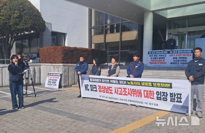 [창원=뉴시스]홍정명기자=12일 오후 경남도청 프레스센터가 있는 본관 건물 밖에서 창원NC파크 야구장 외벽 알루미늄 루버 탈락 추락에 따른 인명피해 유족과 민주노총 경남본부 관계자 등이 경상남도사고조사위원회 조사결과 발표에 앞서 입장 발표 기자회견을 하고 있다.2026.02.12.hjm@newsis.com