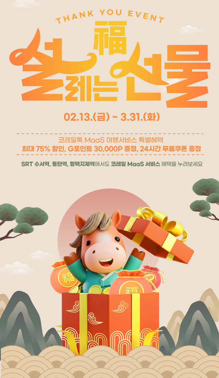 코레일, 설·새학기 맞아 MaaS 이용 고객 최대 75% 할인