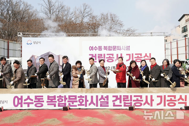 [성남=뉴시스]성남시가 12일 중원구 여수동 일원에 건립할 복합문화시설 기공식을 가졌다(사진=성남시 제공)2026.02.12.photo@newsis.com