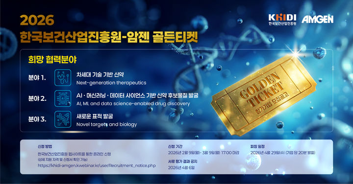 [서울=뉴시스] 암젠코리아 2026 한국보건산업진흥원암젠 골든티켓 참가 기업 모집 (사진=암젠코리아 제공) 2026.2.12. photo@newsis.com *재판매 및 DB 금지