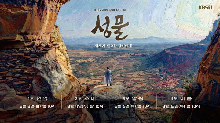 [서울=뉴시스] KBS 공사창립 대기획 4부작 다큐멘터리 '성물'. (사진=KBS 제공) 2026.02.12. photo@newsis.com *재판매 및 DB 금지