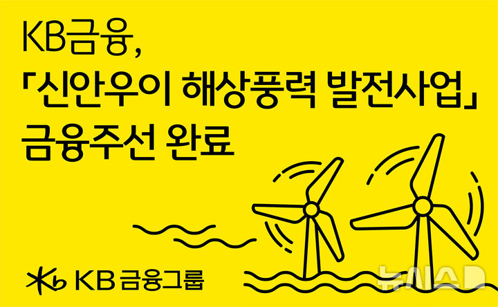 [서울=뉴시스]KB금융그룹이 민관합동 '국민성장펀드'의 제1호 투자처로 선정된 '신안우이 해상풍력 발전사업' 금융주선을 성공적으로 마무리했다고 12일 밝혔다. (사진=KB금융 제공). 2026.02.12. photo@newsis.com 