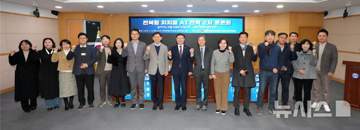 [전주=뉴시스] 12일 전북도청 중회의실2에서 '개최된 전북형 피지컬 AI 전략 2차 토론회' 참석자들이 기념촬영을 하고 있다. 2026.02.12 *재판매 및 DB 금지