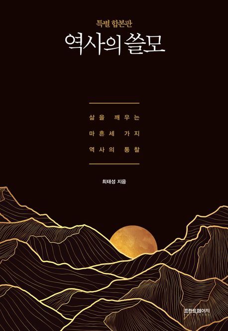 [서울=뉴시스] '역사의 쓸모(특별 합본판)' (사진=프런트페이지 제공) 2026.02.13. photo@newsis.com *재판매 및 DB 금지 