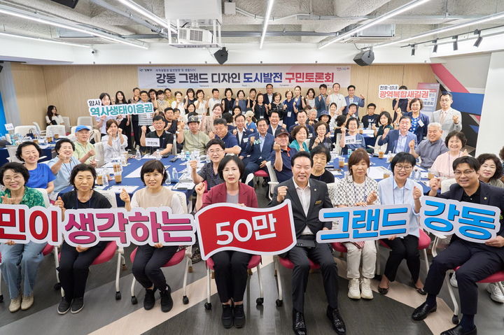 [서울=뉴시스] 그랜드 디자인 구민토론회. 2025.07.10. (사진=강동구 제공) *재판매 및 DB 금지