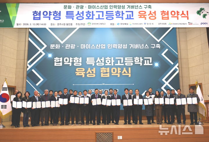 경주시, 경주정보고·유관기관과 '협약형 특성화고 거버넌스 구축' 협약식