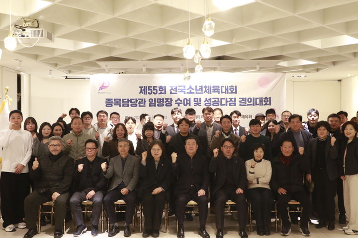 [부산=뉴시스] 부산시체육회는 지난 11일 아시아드시티 더쉐프에서 제55회 전국소년체육대회 종목담당관 임명장 수여 및 성공다짐 결의대회를 개최했다. (사진=부산시체육회 제공) 2026.02.12. photo@newsis.com *재판매 및 DB 금지