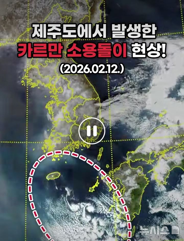 [제주=뉴시스] 12일 오전 제주에서 구름이 꽈배기 모양처럼 뻗어 나가는 카르만 소용돌이 현상이 발생했다. 기상청 천리안위성 2A호가 포착했다. (사진=기상청 사회관계망서비스 캡처) 2026.02.12. photo@newsis.com