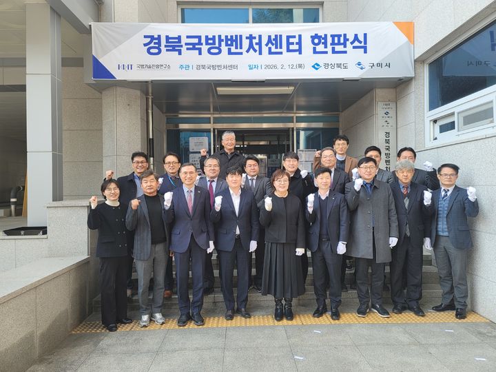 [구미=뉴시스] 경북국방벤처센터 개소. (사진=구미시 제공) 2026.02.12 photo@newsis.com *재판매 및 DB 금지