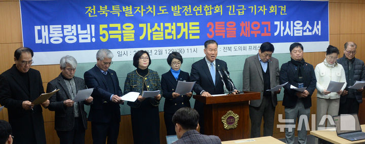 [전주=뉴시스] 김얼 기자 = 전북특별자치도발전연합회 관계자들이 12일 전북 전주시 전북특별자치도의회 기자회견장에서 '대통령님! 5극을 가실려거든 3특을 채우고 가시옵소서' 기자회견을 열고 회견문을 낭독하고 있다. 2026.02.12. pmkeul@newsis.com
