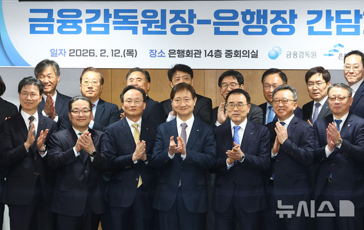 [서울=뉴시스] 황준선 기자 = 이찬진(앞줄 가운데) 금융감독원장이 12일 서울 중구 은행회관에서 열린 금융감독원장-은행장 간담회에서 조용병 은행연합회장을 비롯한 은행장들과 기념촬영을 하고 있다. 2026.02.12. hwang@newsis.com