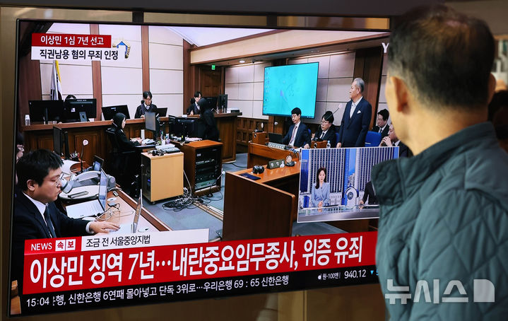 [서울=뉴시스] 배훈식 기자 = 지난 12일 서울 용산구 KTX서울역 대합실에서 시민들이 이상민 전 행정안전부 장관의 내란중요임무 종사 등의 1심 선고 재판을 지켜보고 있다. 서울중앙지법 형사합의32부(부장판사 류경진)는 이날 이 전 장관에게 내란 중요임무 종사 및 위증 등의 혐의에 대해 징역 7년을 선고 했다. 2026.02.16. dahora83@newsis.com