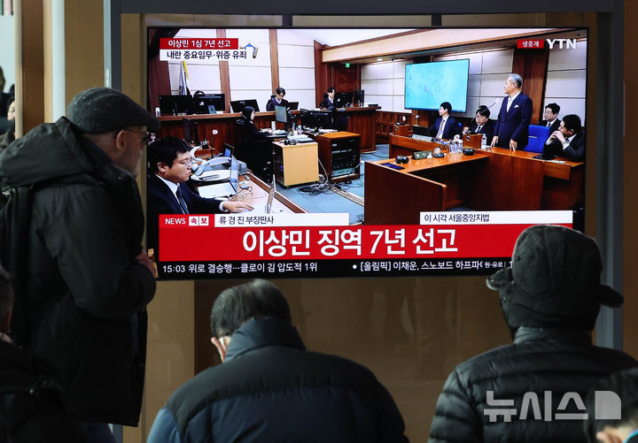 [서울=뉴시스] 배훈식 기자 = 12일 서울 용산구 KTX서울역 대합실에서 시민들이 이상민 전 행정안전부 장관의 내란중요임무 종사 등의 1심 선고 재판을 지켜보고 있다. 서울중앙지법 형사합의32부(부장판사 류경진)는 이날 이 전 장관에게 내란 중요임무 종사 및 위증 등의 혐의에 대해 징역 7년을 선고 했다. 2026.02.12. dahora83@newsis.com