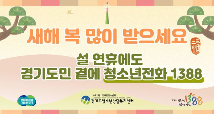 경기도, 설 연휴에도 '청소년전화 1388' 24시간 운영