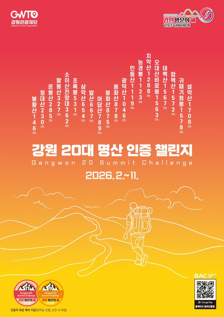 [춘천=뉴시스] 강원도와 강원관광재단은 23일부터 11월까지 ‘강원 20대 명산 인증챌린지’를 운영한다고 13일 밝혔다. (사진=강원도 제공) 2026.02.13. photo@newsis.com *재판매 및 DB 금지