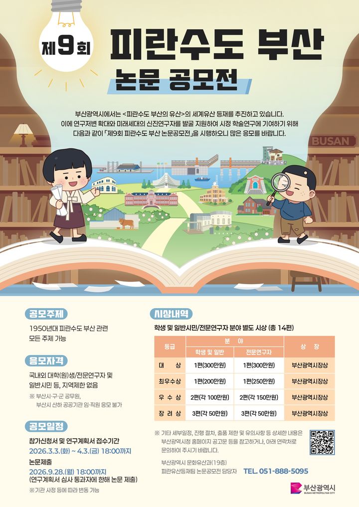 [부산=뉴시스] 제9회 피란수도 부산 논문공모전 포스터. (사진=부산시 제공) 2026.02.13. photo@newsis.com *재판매 및 DB 금지