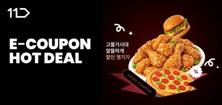 [서울=뉴시스] 11번가는 설을 맞아 오는 21일까지 e쿠폰 최대 반값 할인 판매를 실시한다고 13일 밝혔다.. *재판매 및 DB 금지
