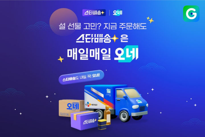 [서울=뉴시스] G마켓이 스타배송 명절 선물 기획전을 실시한다. (사진=G마켓 제공) *재판매 및 DB 금지