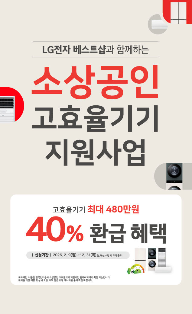 LG전자, 고효율 전자제품 구매하는 소상공인에 40% 환급