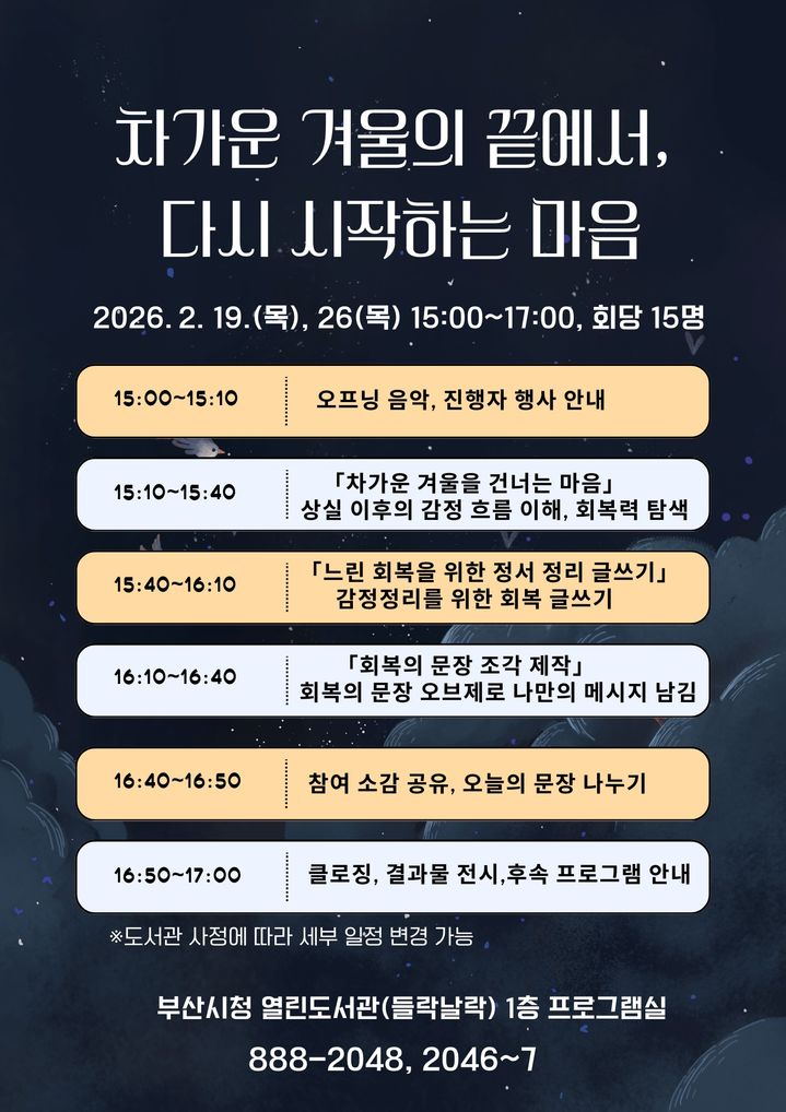 [부산=뉴시스] '차가운 겨울 끝에서, 다시 시작하는 마음' 프로그램. (사진=부산시 제공) 2026.02.13. photo@newsis.com *재판매 및 DB 금지