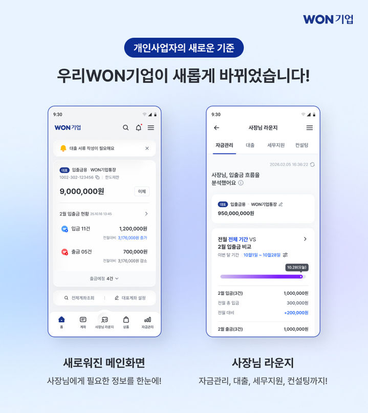 우리은행, 기업 앱 고도화…개인사업자 서비스 강화
