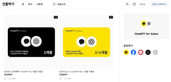 [서울=뉴시스] 13일 카카오에 따르면 '챗GPT Pro 1개월 이용권'(2만9000원), '챗GPT 플러스 1개월 이용권 1+1'(2만9000원)이 카카오톡 선물하기에서 판매 중이다. 2026.02.13. (사진=카카오톡 선물하기 캡처) *재판매 및 DB 금지