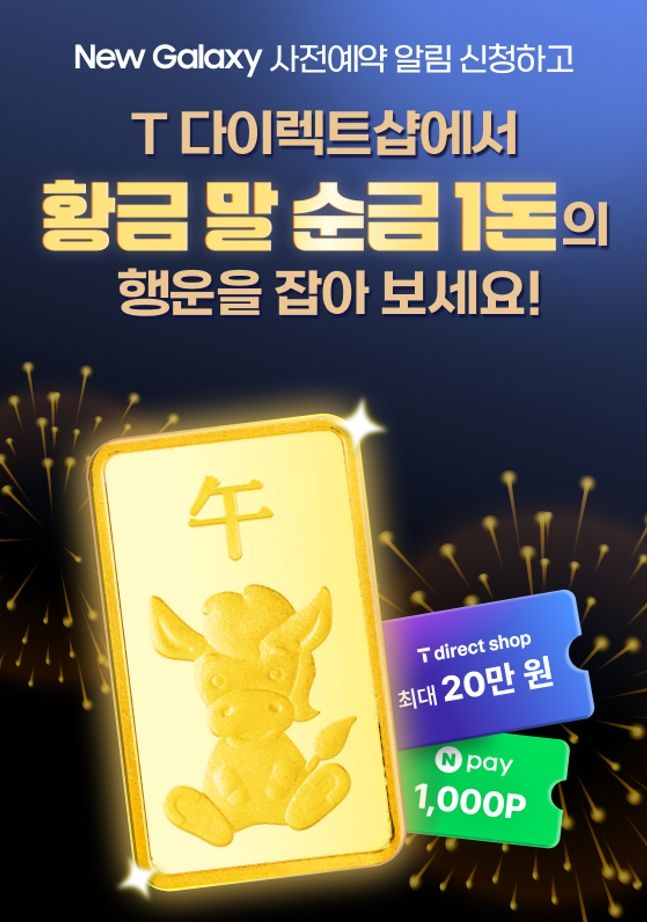 [서울=뉴시스] SK텔레콤이 T 다이렉트샵에서 삼성 갤럭시 S26 시리즈 사전구매 알림 신청 이벤트로 순금 1돈을 내걸었다. (사진=T 다이렉트샵 갈무리) 2026.02.13. photo@newsis.com *재판매 및 DB 금지