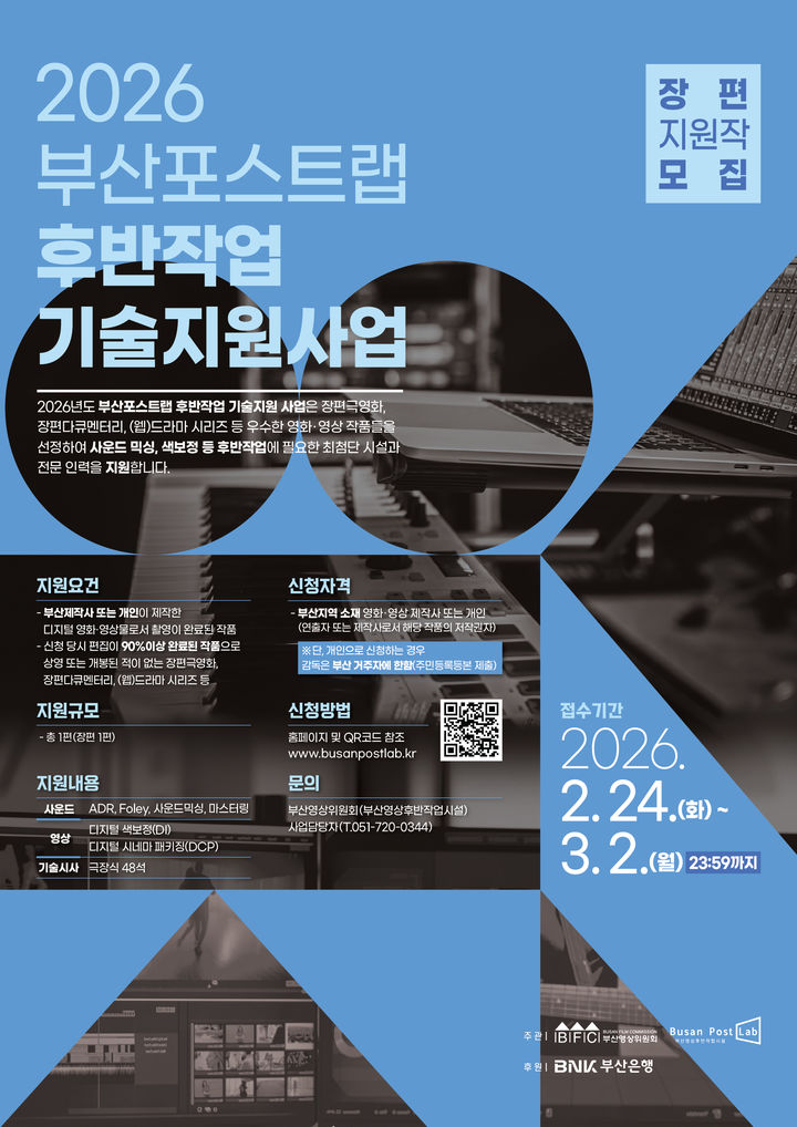 [부산=뉴시스] 부산영상위원회가 운영하는 부산영상후반작업시설은 전문 장비와 숙련된 기술 인력을 기반으로 지역 작품의 완성도를 높이는 '부산포스트랩 후반작업 기술지원 사업'을 올해도 추진한다고 16일 밝혔다. (사진=부산영상위 제공) 2026.02.16. photo@newsis.com *재판매 및 DB 금지