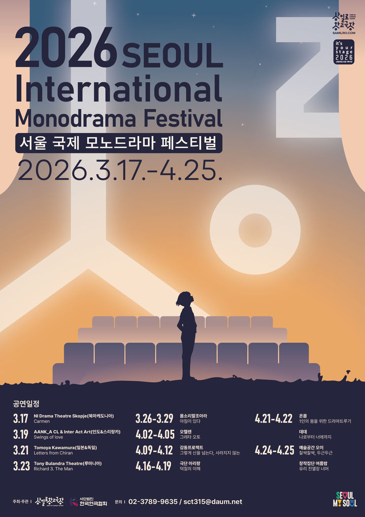 '2026 서울 국제 모노드라마 페스티벌' 포스터. (삼일로창고극장 제공) *재판매 및 DB 금지