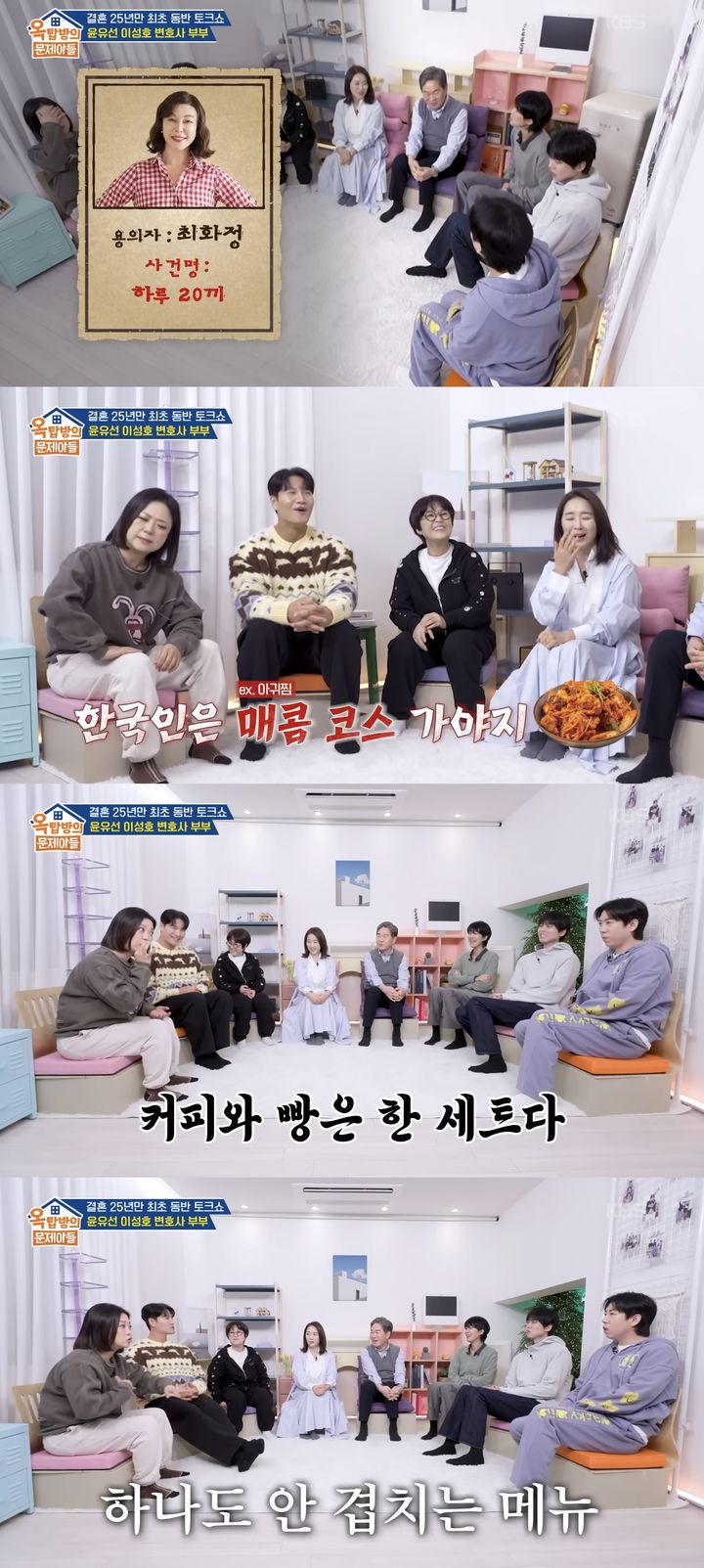 [서울=뉴시스] 배우 윤유선 부부가 지난 12일 방송한 KBS 2TV 예능 프로그램 '옥탑방의 문제아들'에 게스트로 출연했다. (사진=KBS 2TV '옥탑방의 문제아들' 캡처) 2026.02.13. photo@newsis.com *재판매 및 DB 금지