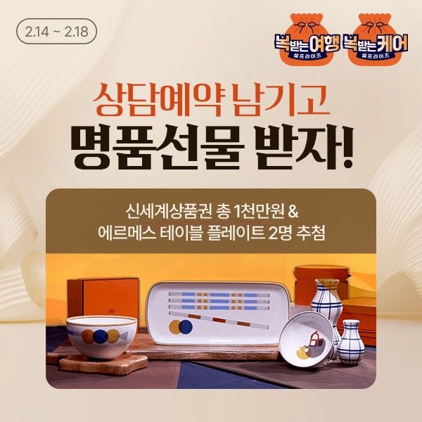 [서울=뉴시스]홈앤쇼핑, 설 연휴 '복 받는 여행 & 복 받는 케어' 방송.(사진=홈앤쇼핑 제공) 2026.02.13. photo@newsis.com *재판매 및 DB 금지