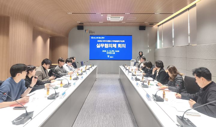 [광명=뉴시스] 경기 광명시가 12일 시청 컨퍼런스룸에서 '지역공동체 자산화 실무협의체' 첫 회의를 진행하고 있다. (사진=광명시 제공) 2026.02.13. photo@newsis.com *재판매 및 DB 금지