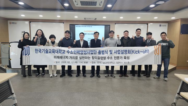 [천안=뉴시스] 한국기술교육대학교 수소인력양성사업단이 12일 '출범식 및 사업설명회' 이후 기념 사진을 찍고 있다.(사진=한국기술교육대학교).2026.02.13.photo@newsis.com. *재판매 및 DB 금지