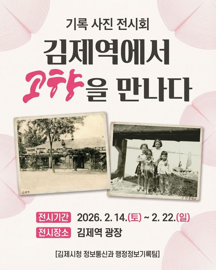 김제역 광장에서 '고향을 만나다' 기록사진전…62점 본다