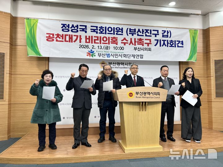 [부산=뉴시스] 원동화 기자 부산범시민사회단체연합은 13일 부산시의회 브리핑룸에서 기자회견을 열고 "정성국 국회의원의 공천 대가 비리 의혹을 강력히 규탄한다"며 진상조사를 촉구했다. 2026.02.13. dhwon@newsis.com