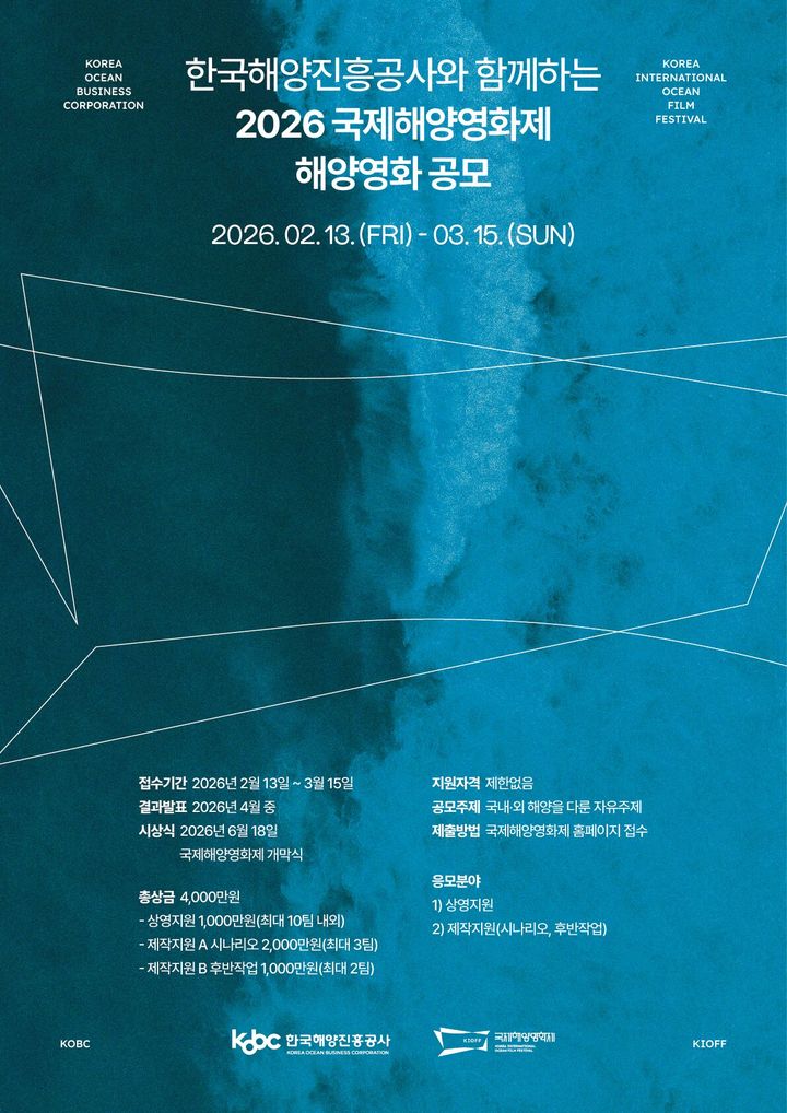 [부산=뉴시스] '제9회 국제해양영화제' 포스터. (사진=해진공 제공) 2026.02.13. photo@newsis.com *재판매 및 DB 금지